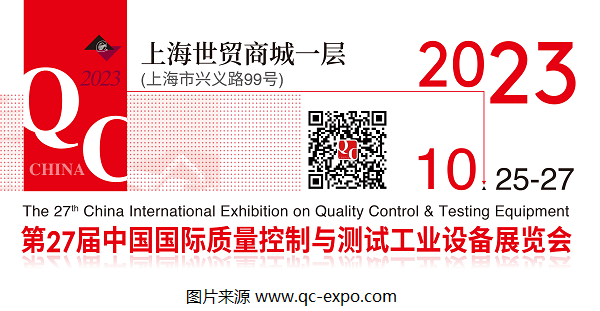 2023第27屆QC展官宣檔期：將于10月在上海展開！