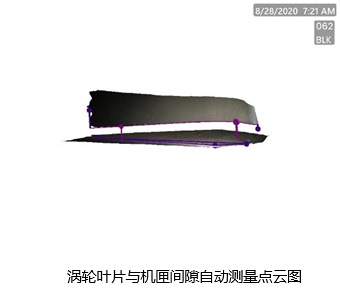 渦輪葉片與機(jī)匣間隙自動測量點云圖